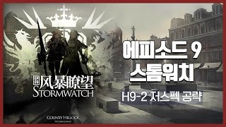 【Arknights】 Episode 9: Stormwatch H9-2 Low Rarity Clear Guide with Chen the Hulongday