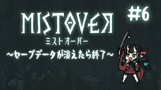 セーブデータが消えたら終了‼『MISTOVER』 #6