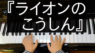 ひかる(6歳)No.45『ライオンのこうしん』ヤマハ幼児科２年ぷらいまりー④