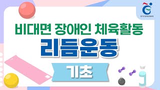 [기초] 리듬운동 #비대면장애인체육활동