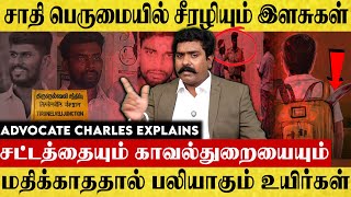 சாதி பெருமையில் சீரழியும் இளசுகள் சட்டத்தையும் காவல்துறையையும் மதிக்காததால் ப*லியாகும் உயிர்கள்