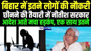 Bihar में इतने लोगों की नौकरी छीनने की तैयारी में Nitish Kumar! आदेश आते मचा हड़कंप, एक साथ इतने |