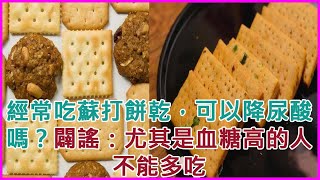 經常吃蘇打餅乾，可以降尿酸嗎？闢謠：尤其是血糖高的人不能多吃