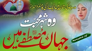 Shaheen Maryam ! New Ramadan Special Naat paak /Wo Shehr e Mohabbat Jhan Mustafa Hain  ! #ramzan2023