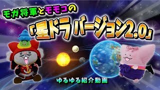 モガ将軍とモモコの「星ドラ バージョン2.0」ゆるゆる紹介動画【星のドラゴンクエスト】