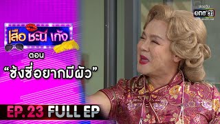 เสือ ชะนี เก้ง 2021 EP.23 (FULL EP) | ตอน ซ้งซี่อยากมีผัว | 6 ส.ค. 64 | one31