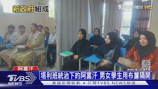 塔利班統治下的阿富汗 男女學生用布簾隔開｜十點不一樣20210907