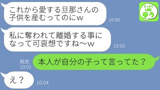 【LINE】臨月の嫁を挑発する旦那の浮気相手から結婚の自慢連絡「初出産なのに可哀想ｗ」→離婚後、ピンチに気づいた勘違い略奪女にある事実を伝えた時の反応が…w