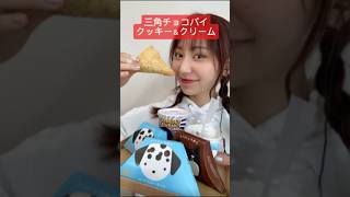 【三角チョコパイ🖤クッキー＆クリーム食べまくってみた】#asmr#ASMR#三角チョコパイ#クッキー＆クリーム#スイーツ#お菓子#おやつ