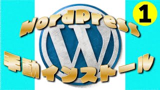 wordpress手動でインストール方法１【wordpressダウンロード入手】