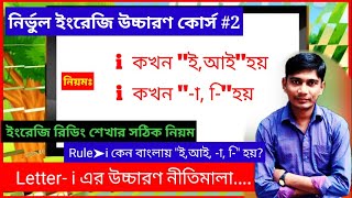 Vowel  i বর্ণটির উচ্চারণ বাংলায় কখন আ, ি,ই, া হয়। How to Pronounce the Letter i.বানান শেখার নিয়ম।