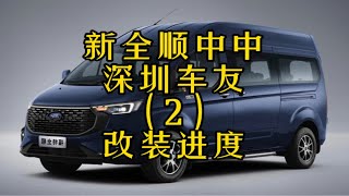 深圳车友的新全顺宿营车改装进度更新，这个布局相信很多车友都喜欢，这个车主也特意选择了深海蓝白的颜色搭配，效果很出彩福特全顺