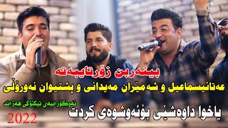 Shameran u Ata u Pshtewan 2022(yaxwa dawashe bo Aw shwae ktt)music.Mamad شەمێران وعەتا و پشتیوان