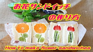 お花のフルーツサンドの作り方！【How to make flower sandwiches】