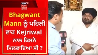 Bhagwant Mann ਨੂੰ Arvind Kejriwal ਨਾਲ ਕਿਸਨੇ ਮਿਲਵਾਇਆ ਸੀ ? | News18 Punjab