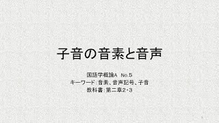 国語学概論A　第4回講義(1)　「子音の音素と音声」