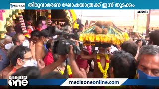 ശബരിമല മകരവിളക്ക് മഹോത്സവം: തിരുവാഭരണ ഘോഷയാത്രക്ക് ഇന്ന് തുടക്കം