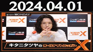 キタニタツヤのオールナイトニッポンX(クロス) 2024年04月01日