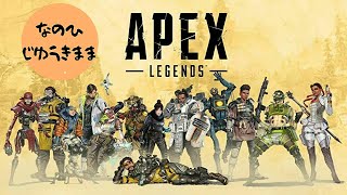 【なのひ】じゆうきままにえぺぺ【Apex Legends】