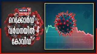 രാജ്യത്ത് കോവിഡ് രോഗികളുടെ എണ്ണത്തിൽ റെക്കോർഡ് വർധന; പ്രതിദിന മരണം നാലായിരത്തിനടുത്ത്