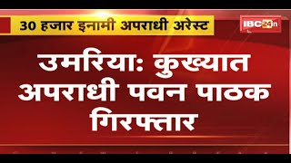 30 हजार का इनामी अपराधी गिरफ्तार | Indore की Crime Branch ने किया Arrest