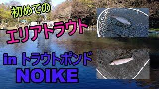 初めてのエリアトラウト　IN　トラウトポンドNOIKE