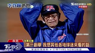 李登輝力挺職棒 中職史上首位元首開球