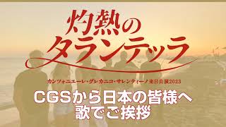 「灼熱のタランテッラ」CGSから日本の皆様へ　歌でご挨拶