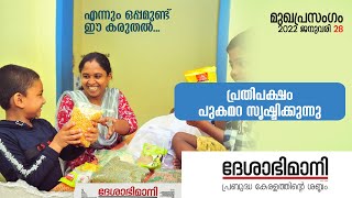 പ്രതിപക്ഷം പുകമറ സൃഷ്ടിക്കുന്നു Lokayuktha | ദേശാഭിമാനി Deshabhimani Editorial 2022 January 28