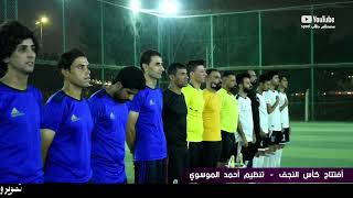 مراسيم وفعاليات أفتتاح كأس النجف - تنظيم أحمد الموسوي النسخة الرابعه