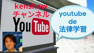 youtubeで法律学習【マナリブ試験のための法律学の基礎】憲法～憲法の特質・基本原理とは？