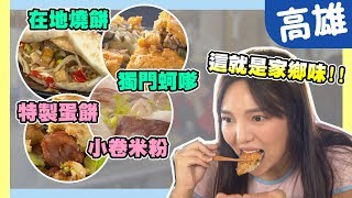 【高雄】我敢發誓！鄉親掛保證超強在地家鄉味！！【愛玩客之移動廚房】#390｜顏永烈、何美