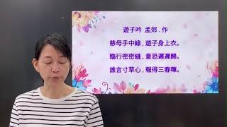 〈遊子吟〉孟郊‧作 ---- 陳玲利 台語 朗讀、吟唱 台語傳統詩詞吟唱 大安社區大學 2024年/ 11月/ 18日