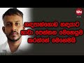 හඳපාන්ගොඩ හඳයාට හාවා පෙන්නන මෙහෙයුම කරන්නේ මෙහෙමයි 2023 12 05 neth fm balumgala