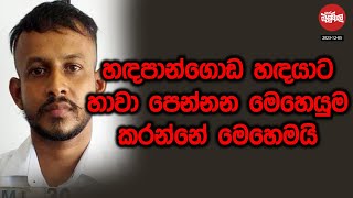 හඳපාන්ගොඩ හඳයාට හාවා පෙන්නන මෙහෙයුම කරන්නේ මෙහෙමයි | 2023-12-05 | Neth Fm Balumgala