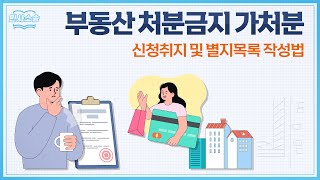 소송 전, 부동산 처분금지 가처분 신청서 및 별지목록 작성하는 법