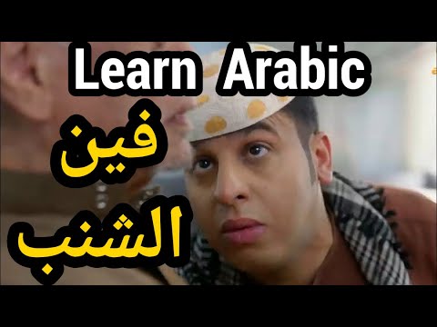 Learn Arabic With Movies And Drama | Learn Arabic | 17 - YouTube