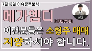 메가엠디(133750)-이런분들은 소형주 매매 지양하셔야 합니다.