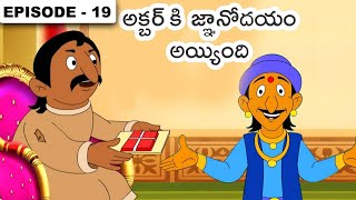 అక్బర్ బీర్బల్ కథలు | Akbar Birbal Stories In Telugu - Episode 19 | Telugu Stories For Kids