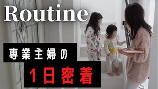 【ルーティン】専業主婦2児の母の朝起きてから寝るまで密着！【主婦vlog】