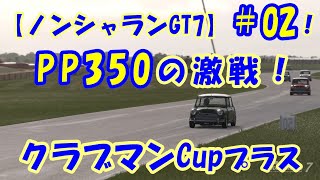 【ノンシャラン GT7】 #02 PP350の激戦！クラブマンCupプラス イギリス グッドウッド♪