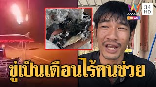 พ่อค้าหมึกย่างผวา ถูกข่มขู่ก่อกวนรายวัน | ข่าวอรุณอมรินทร์ | 16/10/67