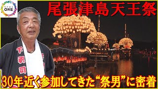 6年ぶりでプレッシャーも…『尾張津島天王祭』30年近く参加してきた“祭り男”に密着「今年は重荷ある」