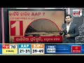 delhi election exit poll ଚମକାଇଲା ସର୍ଭେ ରେକର୍ଡ ଭାଙ୍ଗିବ... delhi election aap bjp odia news