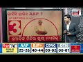 delhi election exit poll ଚମକାଇଲା ସର୍ଭେ ରେକର୍ଡ ଭାଙ୍ଗିବ... delhi election aap bjp odia news