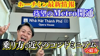 「ホーチミン市Metro」駅近のコンドミニアムをご紹介！！Supported by N-Asset Vietnam ベトナム/ホーチミン/賃貸・売買不動産情報