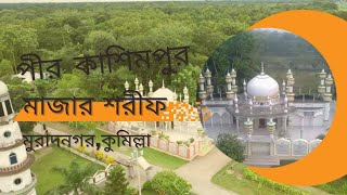 পীর কাশিমপুর।আল্লামা হযরত খাজা শাহ্ মাওলানা মোহাম্মদ আবদুল গফুর চিশতী আলহাক্ (রাঃ) এর মাজার পরিদর্শন