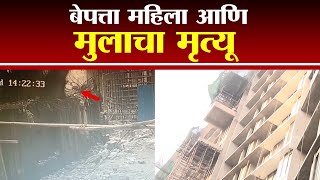 Mumbai | बेपत्ता महिला आणि मुलाचा मृत्यू , कुर्ला परिसरात खळबळ