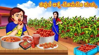 ಜಿಪುಣಿ ಅತ್ತೆ-ಟೊಮೆಟೊ ಹುಚ್ಚು | Kannada Stories | Stories in Kannada | Kannada Kathegalu | Jaitra Tv