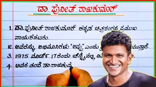 ಡಾ.ಪುನೀತ್ ರಾಜಕುಮಾರ್ | Punit Rajkumar in Kannada | puneeth Rajkumar life story in Kannada | Puneet |